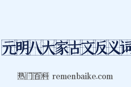 元明八大家古文反义词是什么意思的图片